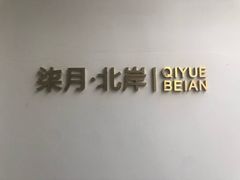 -柒月北岸民宿(西山店)