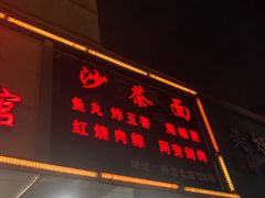 门面-福祥厦门小馆(舟孟北路店)