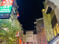 -东西巷