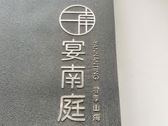 -宴南庭·闽味私房菜