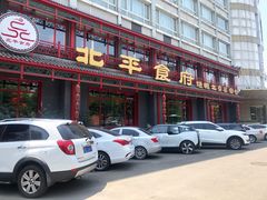 门面-北平食府.北京烤鸭(亦庄店)