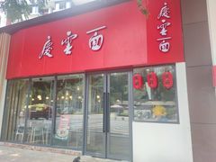 门面-庆蓉云·庆云面(双林店)