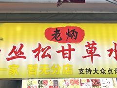 -老炳·七丛松甘草水果