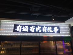-沈胖子音乐烤吧·炒菜·龙虾(环城东路店)