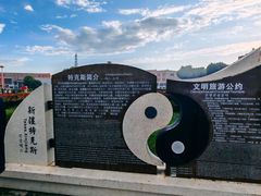 -特克斯八卦城