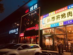 门面-范贤光鸡公煲(平乐园总店)
