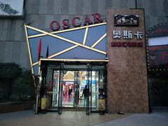 -奥斯卡新都汇影城(终级银幕)