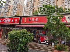 门面-好面道大肠面(中华路店)