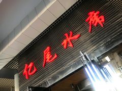 门面-亿尾水席(奥体中心店)