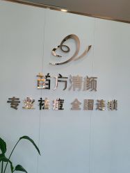 -苗方清颜专业祛痘·皮肤管理