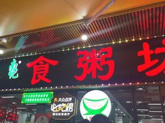 -南记食粥坊·宵夜大排档(莲花总店)