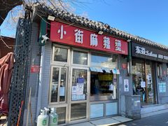 门面-郭记小街麻辣烫(南小街总店)