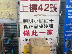 -珍妮曲奇聪明小熊(尖沙咀店)