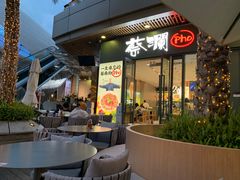 -蔡澜Pho·越南粉餐厅(海上世界店)