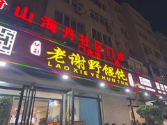 -老谢野馄饨(延安路店)