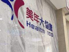 -美年大健康·体检中心(大庆西路店)