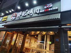 -胖记烤肉(湖大店)