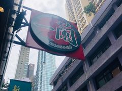 -一蘭拉面(铜锣湾店)