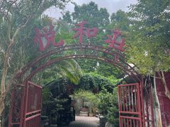 -悦和庄餐厅(迎宾北路店)