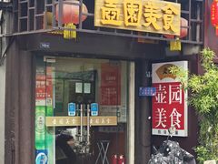 -壶园美食·淮扬菜(东圈门店)