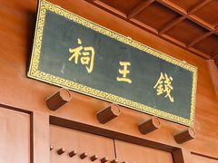 -钱王祠