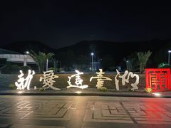 -宁波九龙湖开元度假村