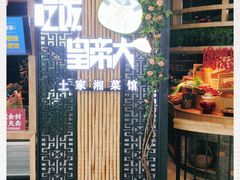 -吃饭皇帝大(赛格国际店)