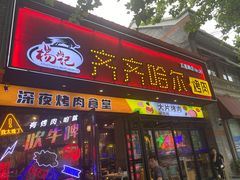 门面-杨记齐齐哈尔烤肉(五莲路店)