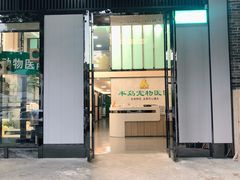 -半岛宠物医院24小时(科华中路店)