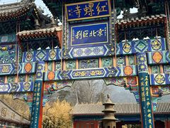 -红螺寺