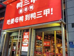 -厝小满.姜母鸭/泉州菜(桥南店)