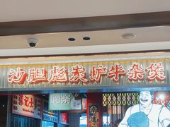 -沙胆彪炭炉牛杂煲(上海日月光广场店)