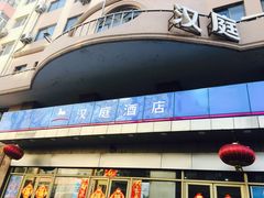 -汉庭酒店(哈尔滨中央大街火车站北广场店)