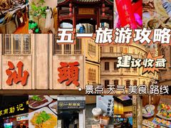 -汕头市小公园