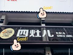 -四灶儿·2005地道杭帮菜(杭州鼓楼1店)
