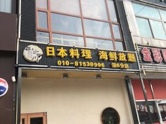 门面-山之川日料放题(通州店)