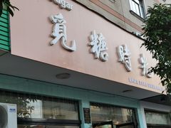 门面-觅糖时光(张府前巷店)