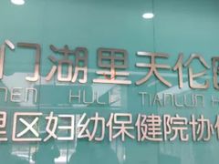 -厦门湖里天伦医院-体检中心