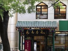-清真·鸦儿李记·涮肉(花市店)