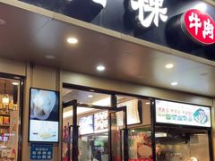 门面-合意桐坑牛肉粿·鲜牛肉火锅(嵩山总店)