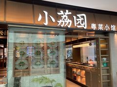 门面-小荔园·粤菜小馆(美的悦然广场店)