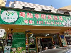 门面-海陆丰明凤擂茶