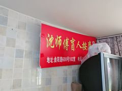 -沈师傅盲人按摩工作室(密三小区店)