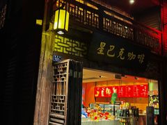 门面-星巴克(福州三坊七巷店)