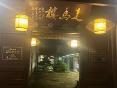 -走马楼饭庄(慈城古县城店)