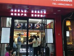 门面-公社生产队(兰田步行街店)