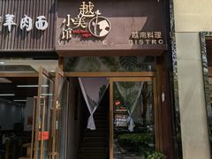 -越美小馆·越南料理(曲江店)