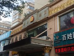 -鱼王府大酒店