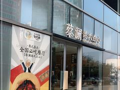 门面-蔡澜点心(三里屯T+MALL店)
