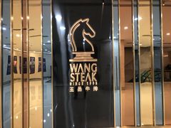 -王品牛排(常州吾悦广场店)